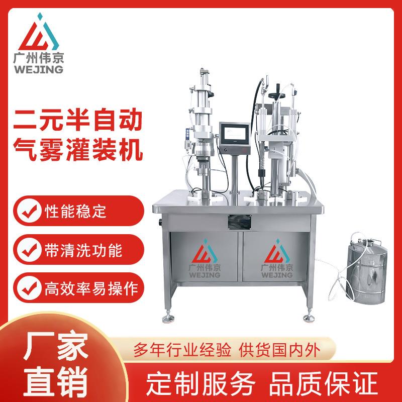 厂家直供二元半自动液体灌装机气雾灌装带清洗功能化妆品防晒喷雾