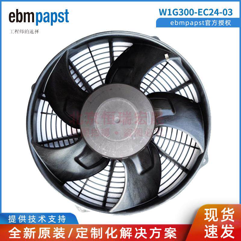 W1G300-EC24-03 德国ebmpapst 26V直流无刷 客车冷凝水箱应用风机