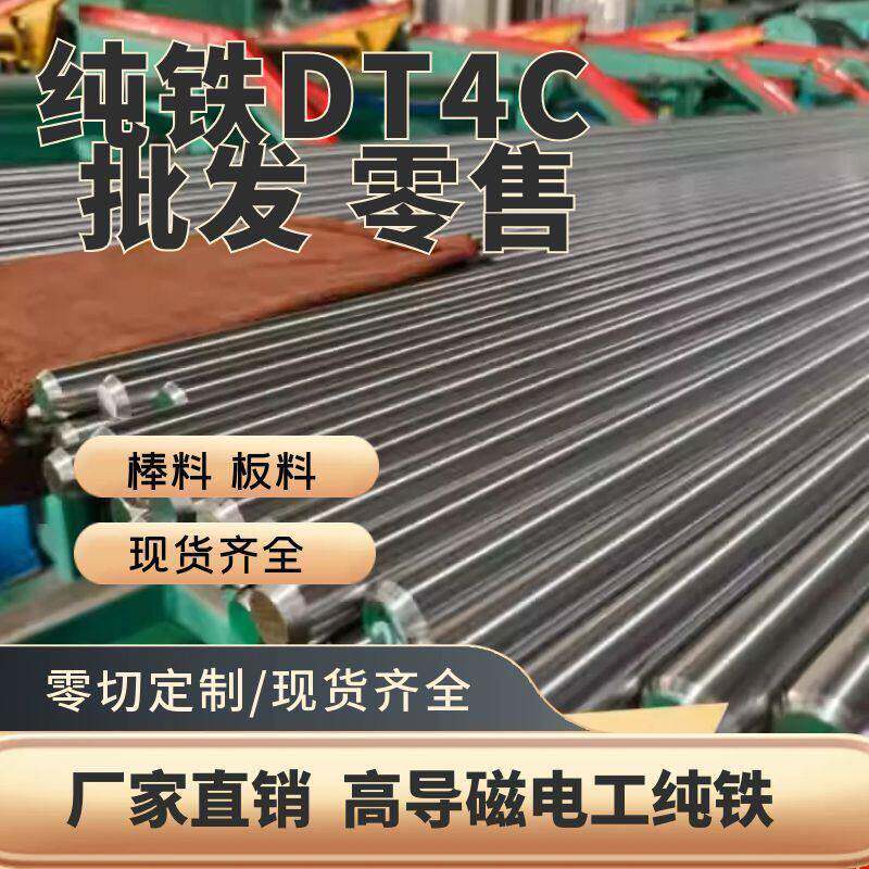 高导磁电工纯铁DT4C纯铁棒工业纯铁棒DT4熟铁纯铁板软铁棒板材dt4
