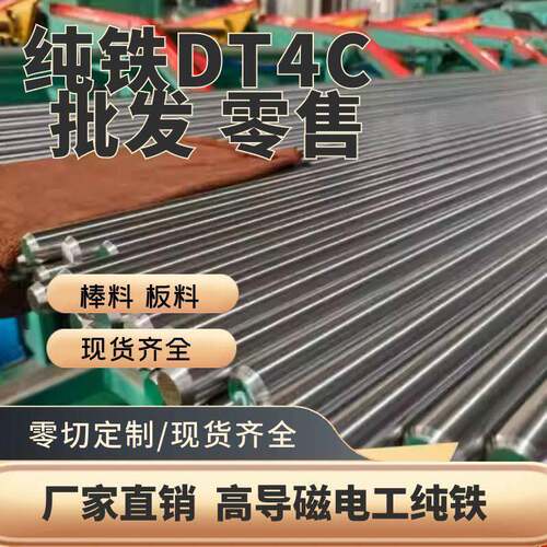 高导磁电工纯铁DT4C纯铁棒工业纯铁棒DT4熟铁纯铁板软铁棒板材dt4