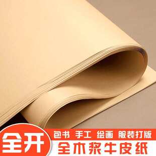 牛皮纸包装纸开大张纸2K/4K/8K/A3/A4包书皮硬卡纸打版封面标书纸