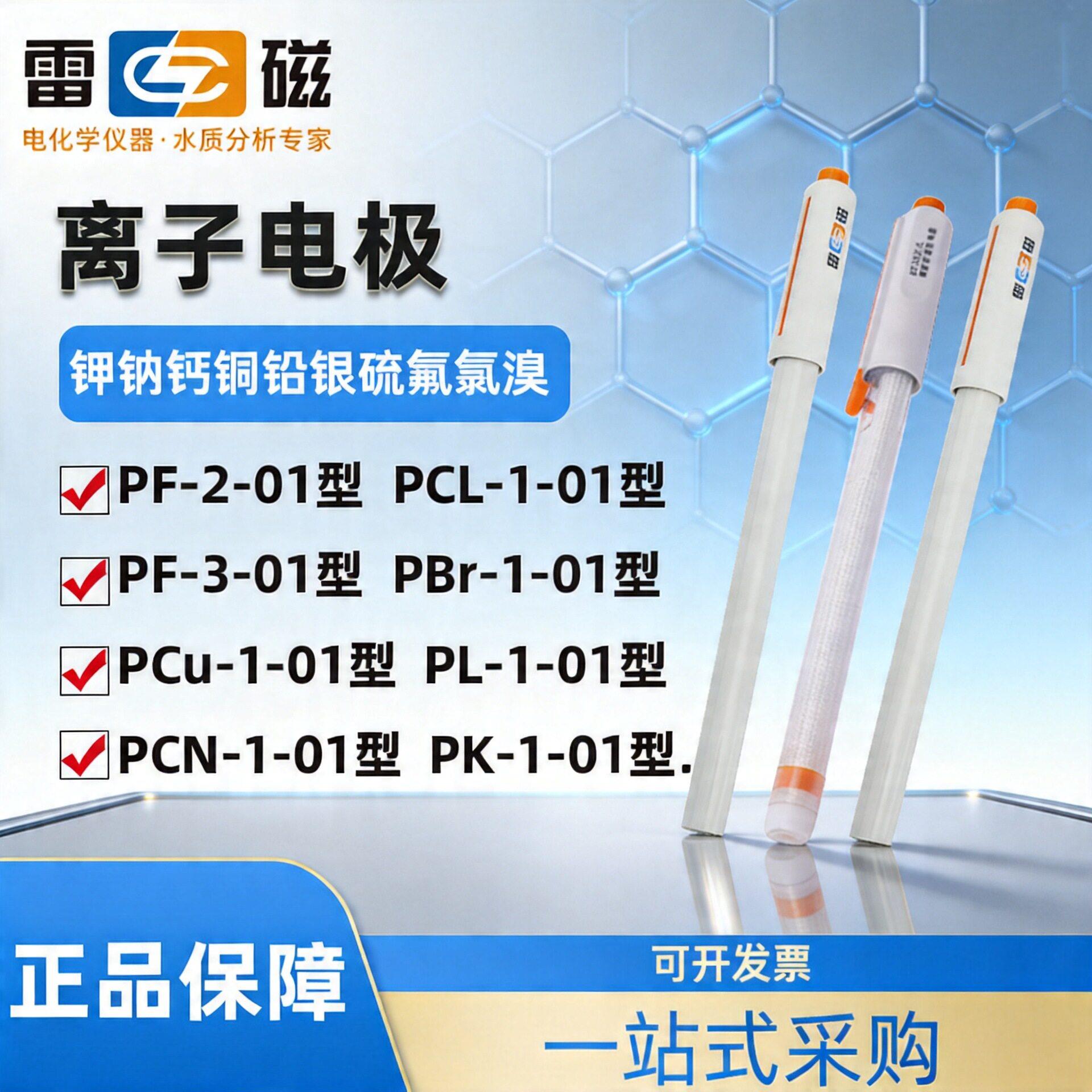 上海雷磁氟PF-2-01氯PCL-1-01钙氯银钾钠铅碘铜溴离子选择性电极