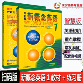 新版智慧版新概念英语1教材加练习册2册扫码版新概念一教材小学初中生英语入门自学零基础辅导英语自学英语初阶同步词汇语法外研社