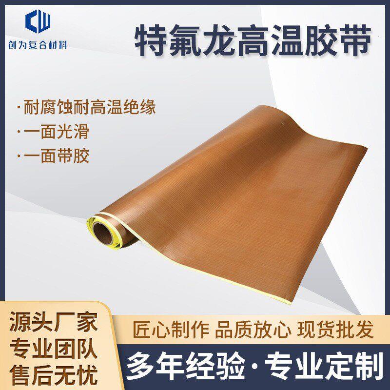 铁氟龙胶带高温布封口机带纸防粘烘桶制袋机真空机防烫铁氟龙脱模