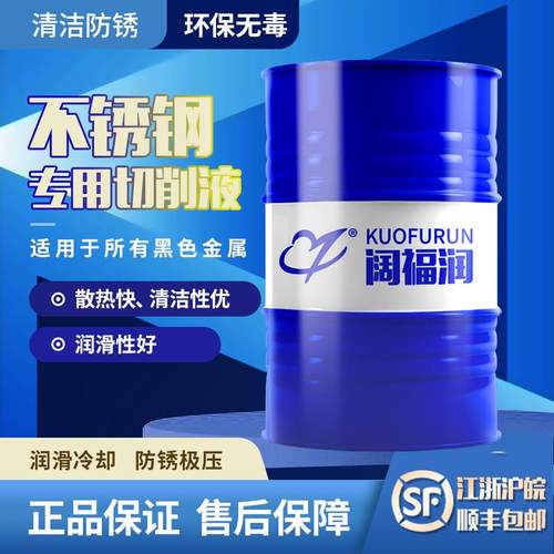 不锈钢切削液乳化液润滑防锈合金钢切削液微乳阔福润304 316通用