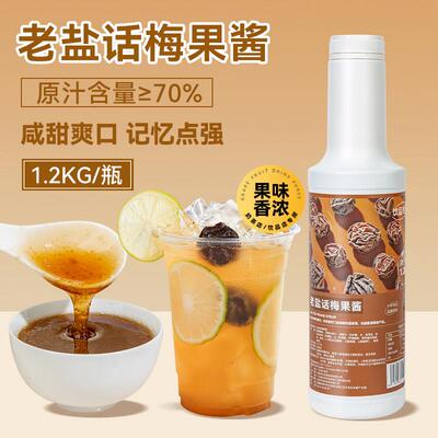 老盐话梅果酱奶茶店专用风味糖浆冲泡饮料浓缩汁咸话梅柠檬茶商用