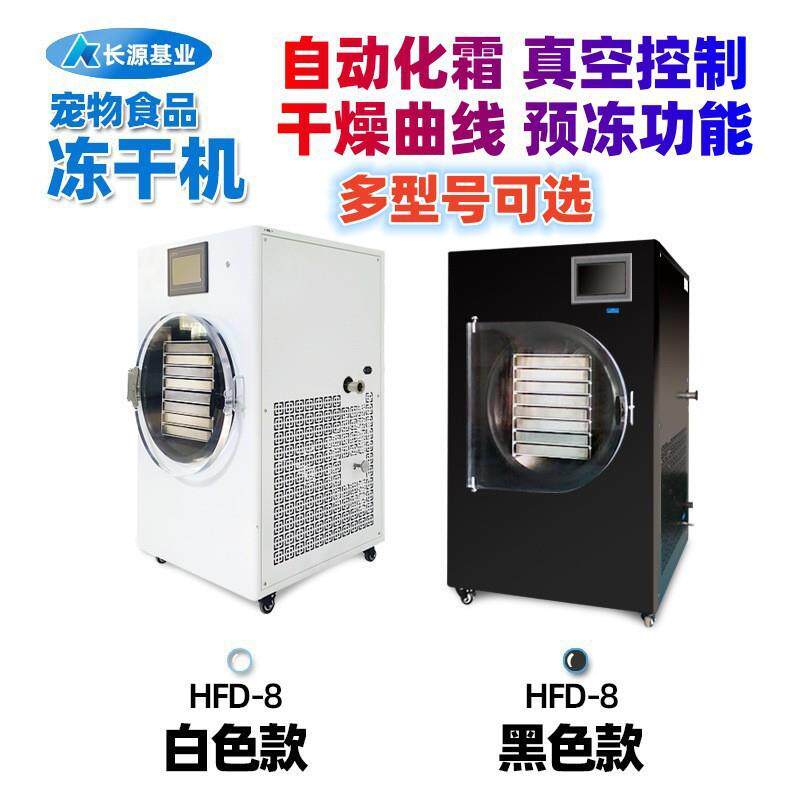 真空干燥机家用食品水果蔬菜宠物口粮冻干机实验设备低温冻干技术