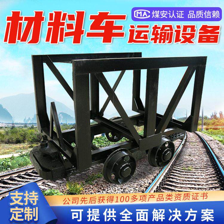 MLC3-6材料车产品报价矿用材料车材质结构材料车