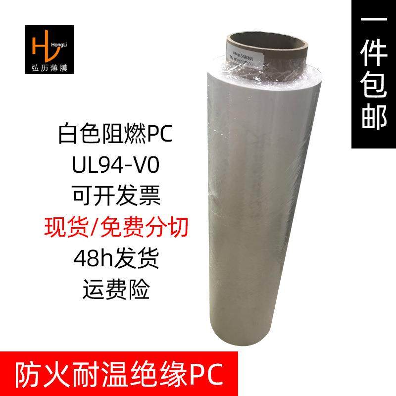 无卤白色阻燃PC薄膜片卷材V0级耐温隔热绝缘PC膜材料光面哑光