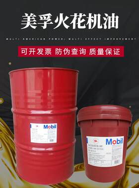 美孚镜面火花机油-电加工液电蚀油电火花机床专用油18L-208升