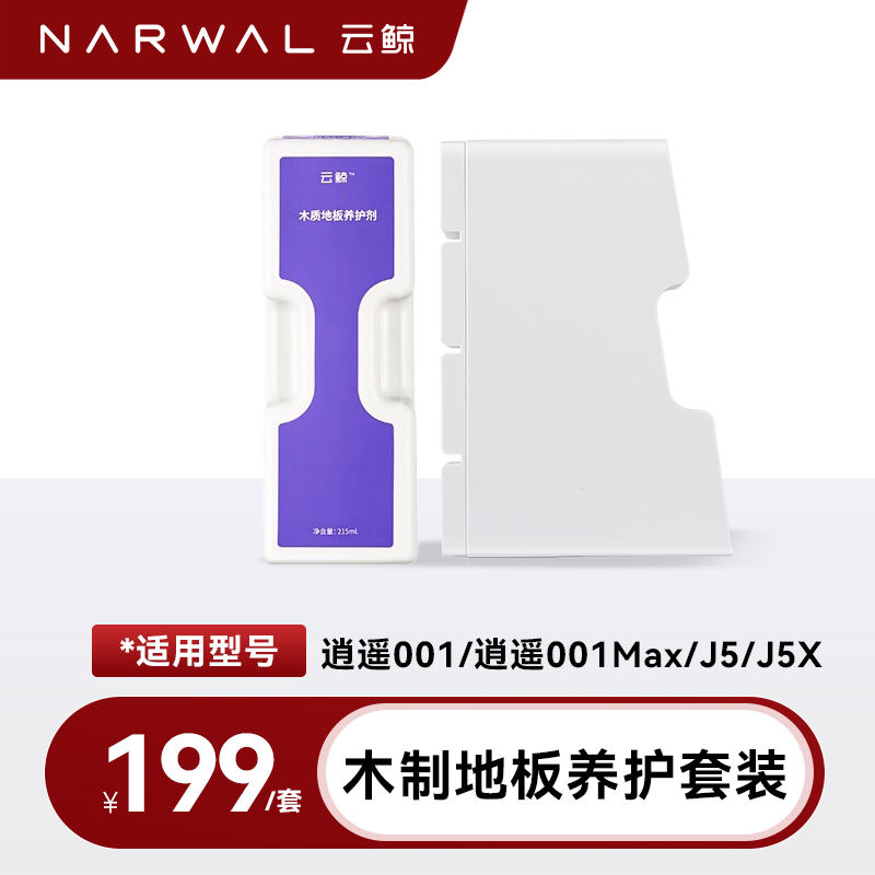 【适用J5/逍遥001系列】云鲸®木质地板养护套装+木质地板养护剂