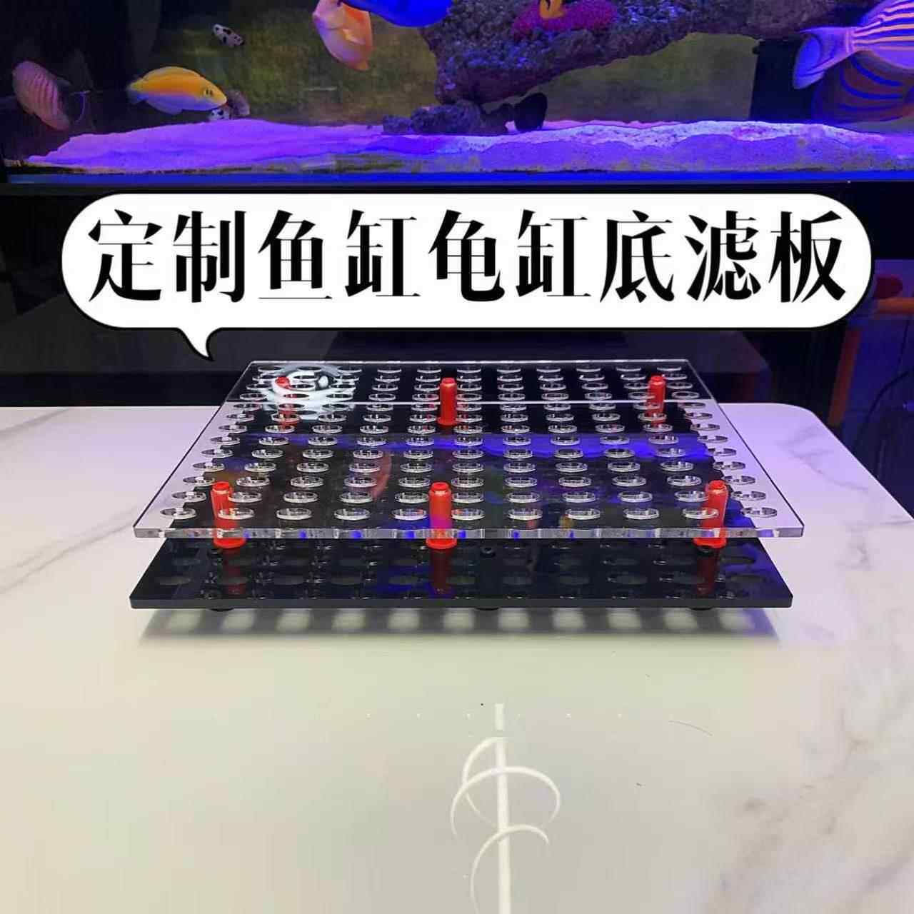 鱼缸底滤板定制滤材垫板亚克力网格板龟缸隔离板支撑透水滤料托板图片