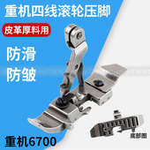 重机6700四线滚轮压脚皮革面料专用压脚锁边机压脚 6714四线压脚