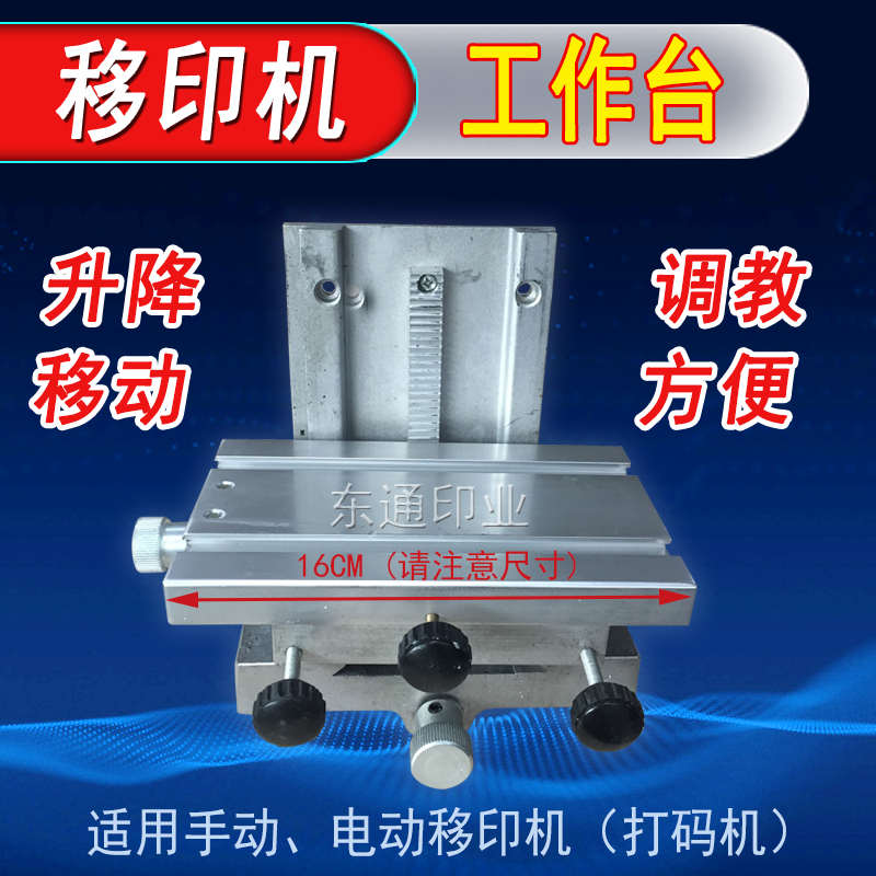 手动电动移印机工作台 活动承印台 微调升降台 上下左右可微调