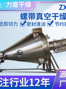 淀粉单锥螺带真空干燥 新材料燥螺带JNE真空干机机 萄糖葡单锥干