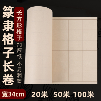 精品百米篆隶仿古宣纸长卷半生熟隶书篆书毛笔字练习创作作品级长