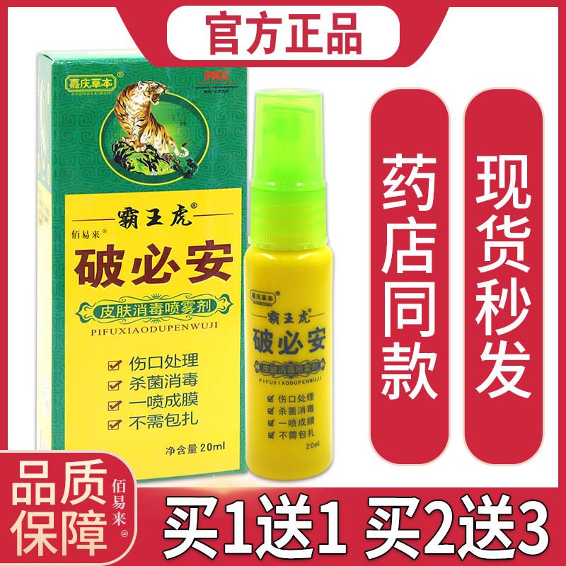 噜噜鼠正品嘉庆草本霸王虎破必安皮肤消毒喷雾剂ml皮肤外用杀菌消