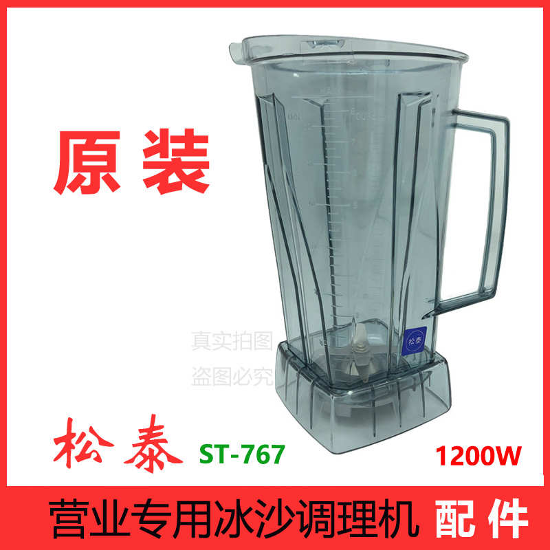 松泰牌营业专用冰沙调理机豆浆机搅拌机大马力st-767配件桶壶杯子