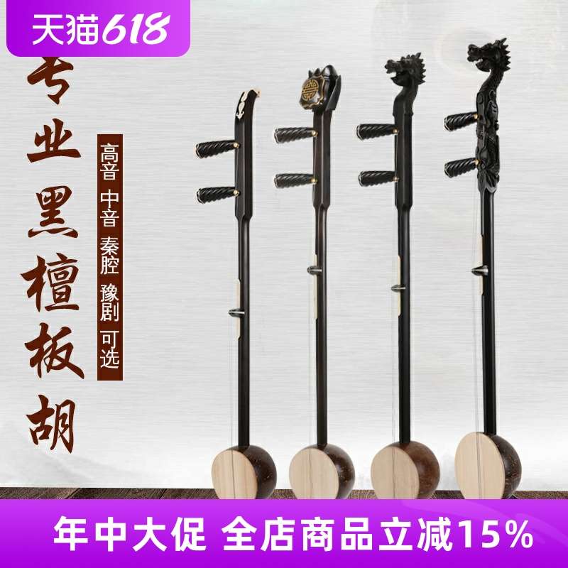 黑檀板胡乐器中音高音秦腔龙头盘龙如意头板胡专业演奏板胡乐器