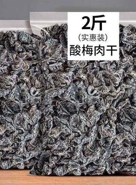 九制话梅肉酸梅肉无核酸梅肉干酸梅子零食唐僧肉肉干泡水商用500g