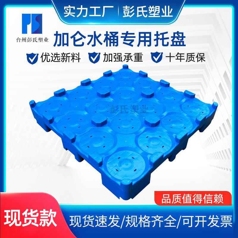 桶装水塑料托盘台州桶装水托盘矿泉水托盘浙江水桶专用垫板
