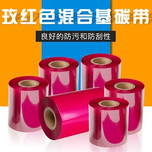 KB/科混合基墨带标签彩色玫红色条码打印机佳博热转印机碳带