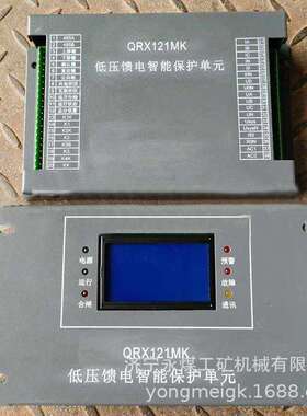 QRX121MK低压馈电智能保护单元 济源远大矿用保护器