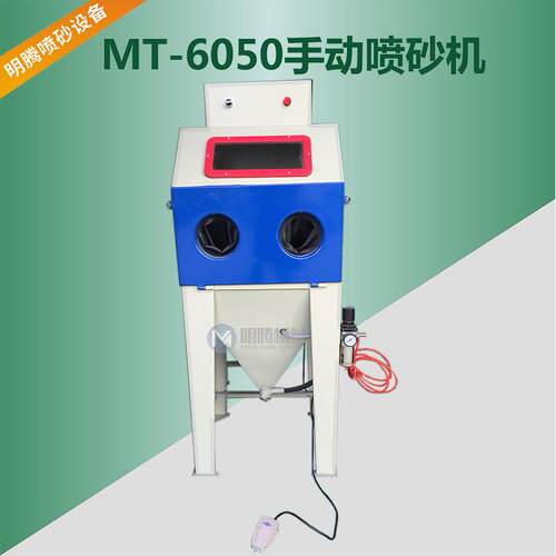 明腾喷砂设备厂家直销 小型手动喷砂机6050型箱式喷砂机 9060型