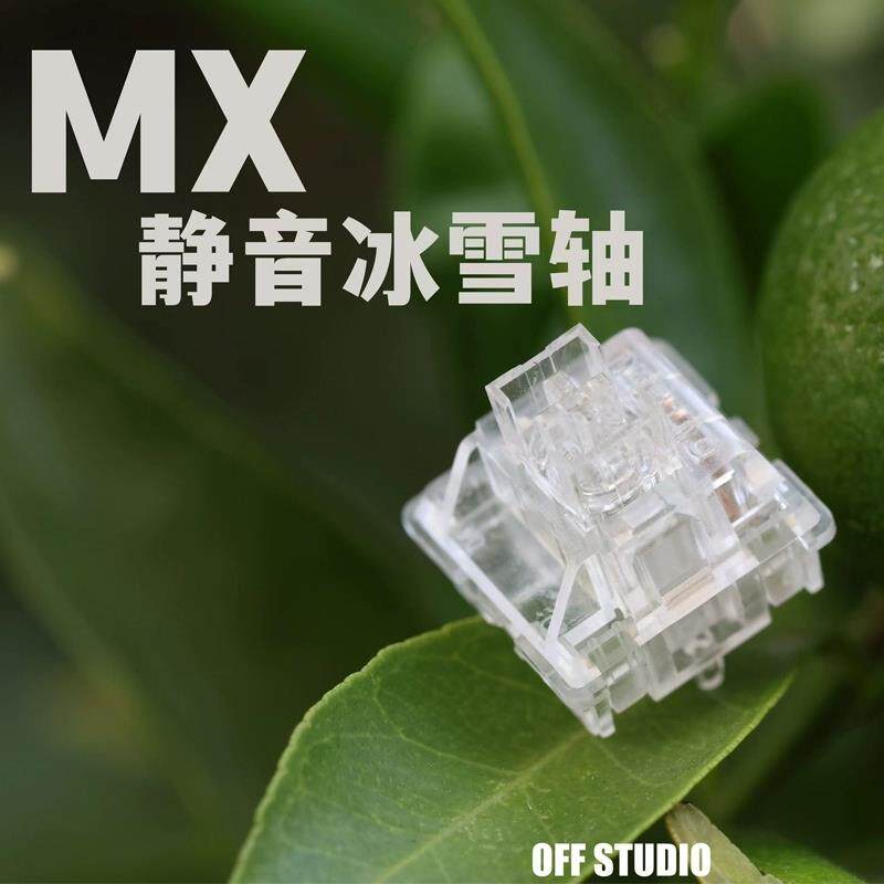 高特轴冰雪静音轴客制化五脚线性机械键盘热插拔键轴客制化定制轴