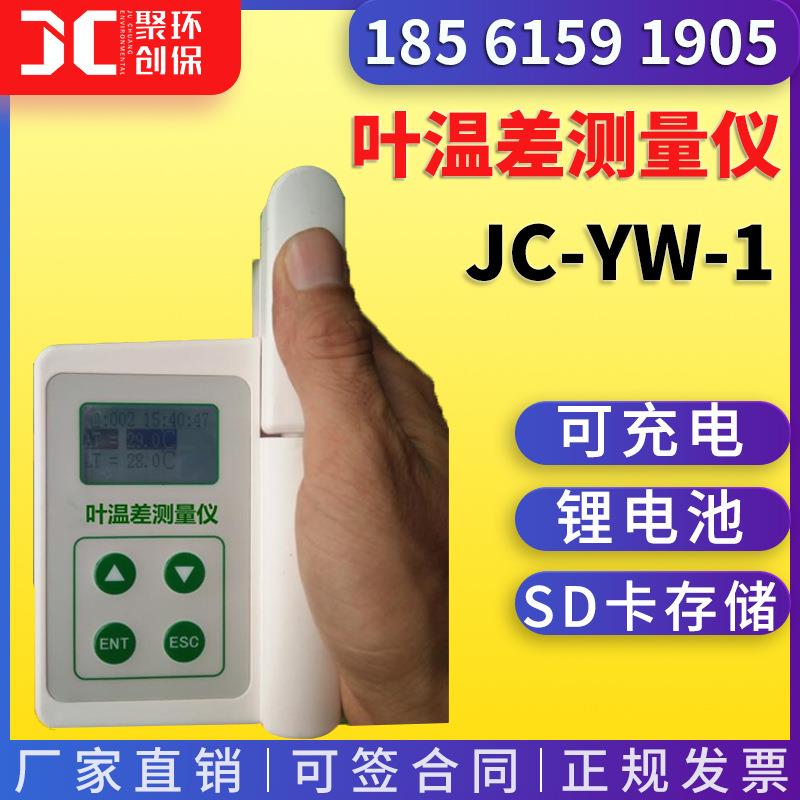 叶片温差测量仪JC-YW-1叶片温度检测仪