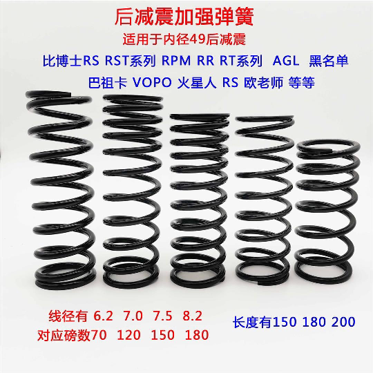 适用比博士RS RST RPM RR RT系列巴祖卡后减震加强弹簧避震器改装