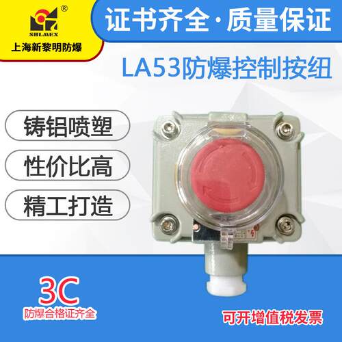 LA53-1防爆控制按钮 新黎明国标防爆按钮开关 防爆按钮盒 1钮