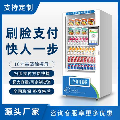 工厂直发无人贩卖机24小时智能商用自助饮料售卖机制冷