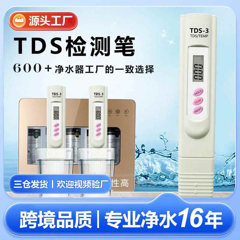 现货三键tds-3水质测试笔外贸品质tds笔工厂直供tds水质检测笔