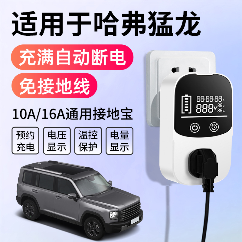 适用于哈弗猛龙接地宝充电转换器新能源汽车随车充免地线插座延长
