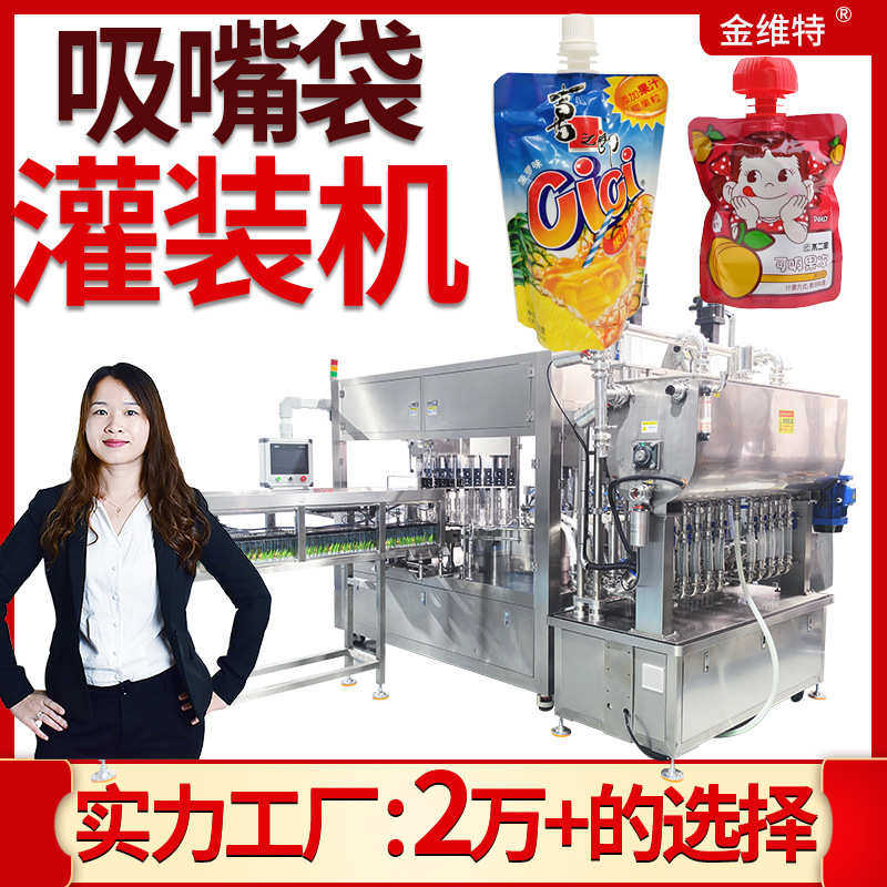 吸吸果冻灌装机 全自动高速自立袋果泥果酱灌装机 吸嘴袋灌装机