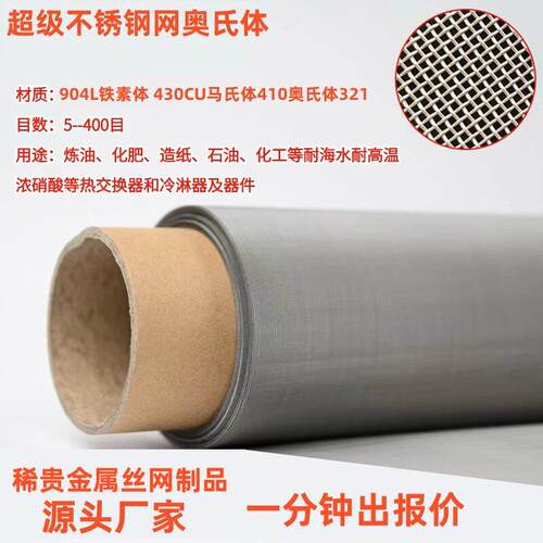 超级不锈钢网904L铁素体430 430CU马氏体410奥氏体321镍铬合金网