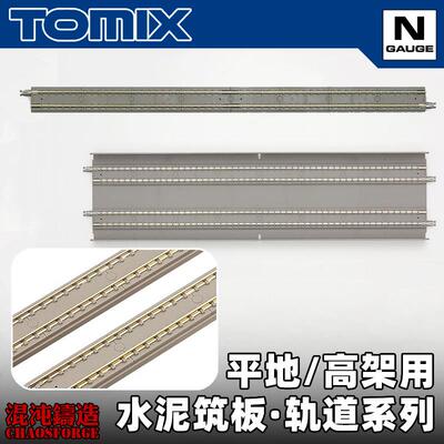 TOMIX水泥筑板轨道模型 N比例铁道模型直轨弯轨 水泥枕木铁轨配件