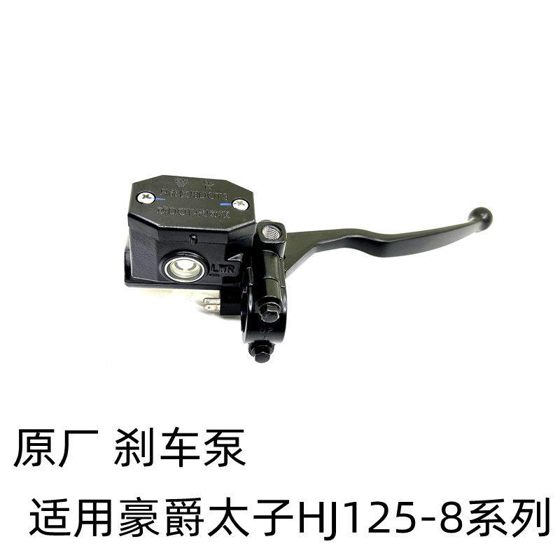 适用豪爵太子HJ125-8E-8H-8S/8R/8Y/8W/8Z-8V刹车泵上泵总成原厂