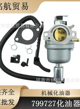 百利通化油器 799727 698620 791886 690194 499153 498061