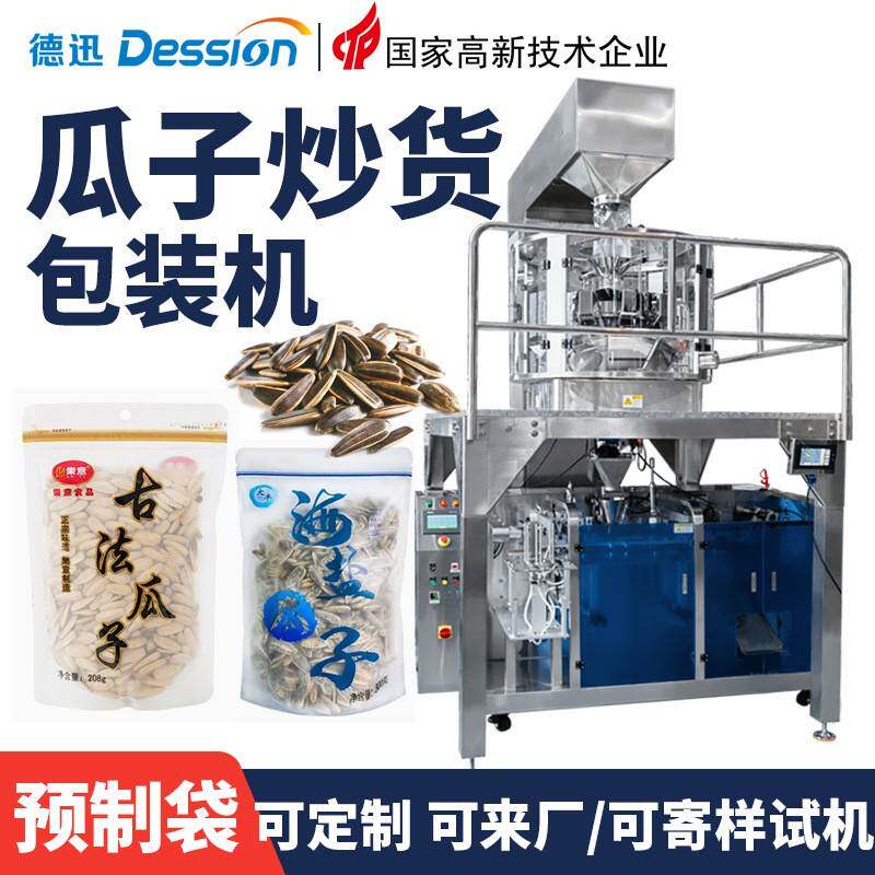 全自动葵花籽包装机袋装南瓜子吊瓜子称重包装机炒货给袋式包装机