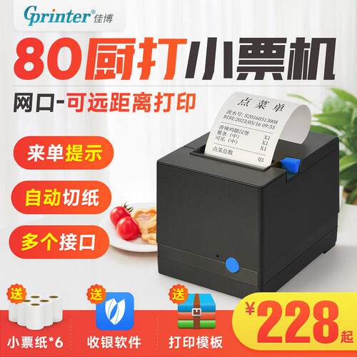 佳博GPL80180I热敏印表机80mm网路接口厨房饭店后厨前台点菜出单