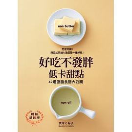 正版原版进口图书好吃不发胖低卡甜点(畅销新装版(新装版))良品文化