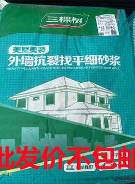 三棵树外墙腻子粉防霉防潮耐水外墙抗裂找平细砂浆25公斤