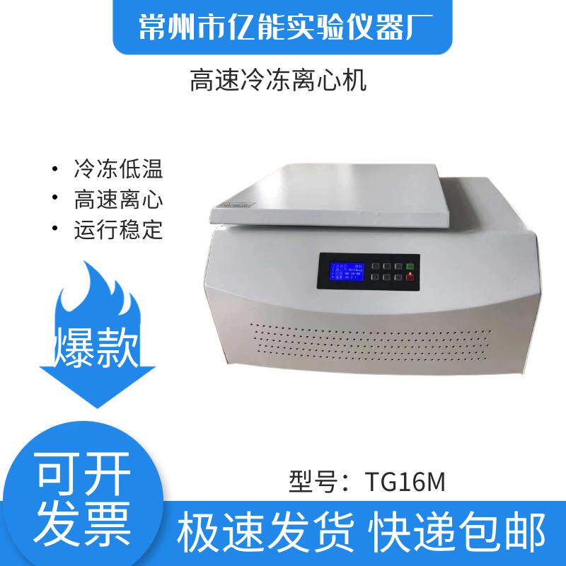 TG16M台式高速冷冻离心机离心机生产厂家冷冻离心机高速离心