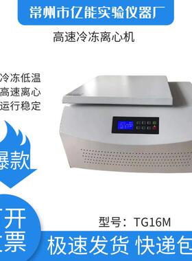 TG16M台式高速冷冻离心机离心机生产厂家冷冻离心机高速离心
