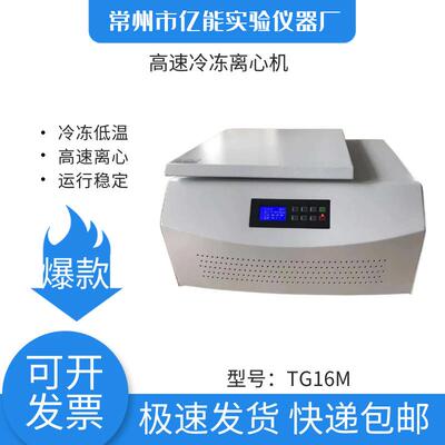 TG16M台式高速冷冻离心机离心机生产厂家冷冻离心机高速离心