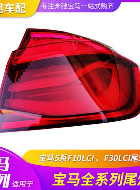 适用于宝马3系尾灯F10LCIF30LCI后灯追尾尾灯老款2013升级2016