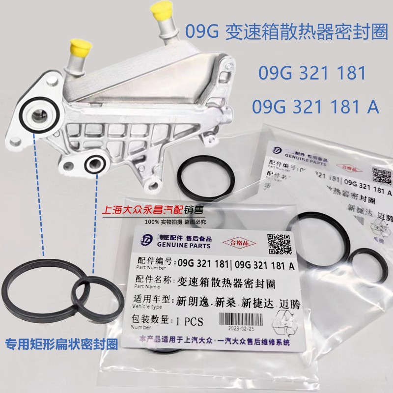 大众迈腾宝来朗逸波罗新桑塔纳明锐新款09G变速箱散热器密封圈