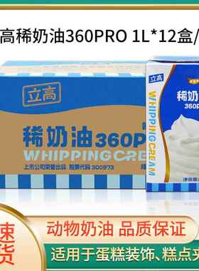 立高360pro稀奶油1L*12瓶 动物性淡奶油含乳脂易奶泡机蛋糕裱花奶